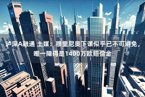 泸深A融通 土媒：穆里尼奥下课似乎已不可避免，唯一障碍是1400万欧赔偿金