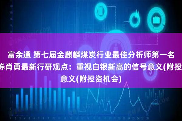 富余通 第七届金麒麟煤炭行业最佳分析师第一名长江证券肖勇最新行研观点：重视白银新高的信号意义(附投资机会)