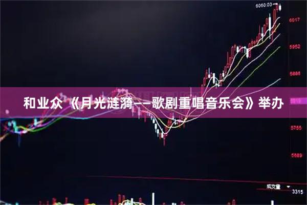 和业众 《月光涟漪——歌剧重唱音乐会》举办